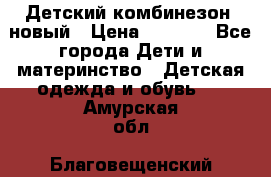 Детский комбинезон  новый › Цена ­ 1 000 - Все города Дети и материнство » Детская одежда и обувь   . Амурская обл.,Благовещенский р-н